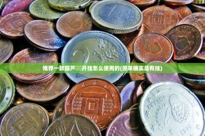 推荐一款葫芦犇犇开挂怎么使用的(原来确实是有挂)
