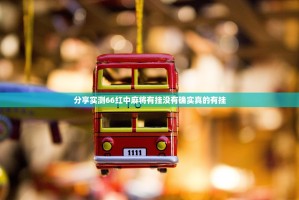 分享实测66红中麻将有挂没有确实真的有挂