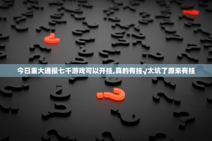 分享实测同城游到底能不能开挂(真的有挂)-知乎