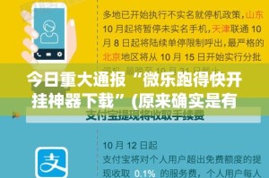 今日重大通报“微乐跑得快开挂神器下载”(原来确实是有挂)