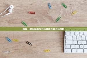 推荐一款乐酷副厅开挂教程步骤开挂神器