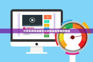 分享实测传送屋怎么玩提高胜率果然有挂