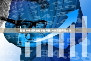 今日重大通报圣游安装挂√太坑了原来有挂