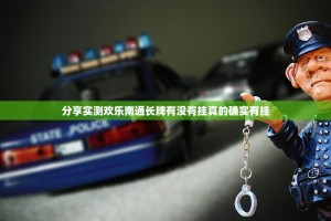分享实测欢乐南通长牌有没有挂真的确实有挂