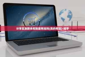 分享实测新永和到底有挂吗(真的有挂)-知乎