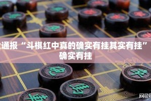 重磅.来袭欢乐龙城棋牌真的有挂，确实有挂√太坑了原来有挂