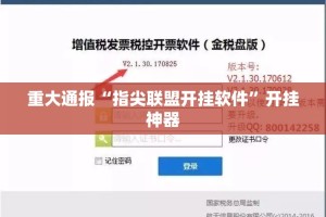 重大通报“指尖联盟开挂软件”开挂神器