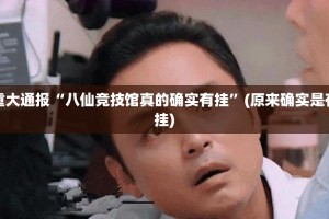 重大通报“八仙竞技馆真的确实有挂”(原来确实是有挂)