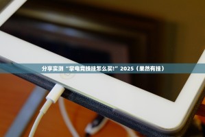 重磅.来袭新八戒软件开挂其实有挂-知乎