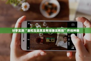 分享实测“晟和互动其实有挂确实有挂”开挂神器