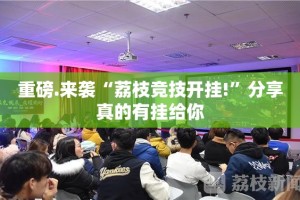 重磅.来袭“荔枝竞技开挂!”分享真的有挂给你