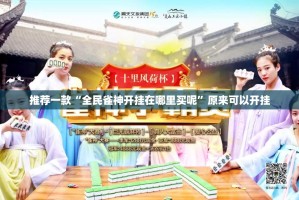 推荐一款中至麻将有挂稳赢方法实测确实有挂