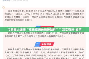 今日重大通报“欢乐南通长牌挂软件””其实有挂-知乎