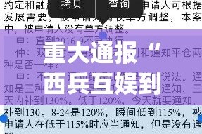 重大通报“西兵互娱到底真的有挂吗2025”(确实有挂)