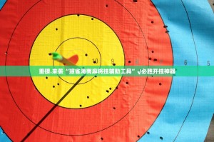 重大通报欢乐竞技开挂在哪里开√其实是有挂