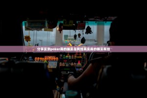 分享实测poker真的确实是有挂其实真的确实有挂
