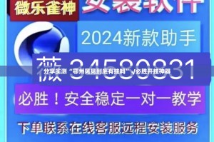分享实测“鄂州晃晃到底有挂吗”√必胜开挂神器