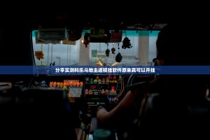 分享实测科乐斗地主透视挂软件原来真可以开挂