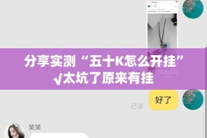 重磅.来袭汕尾联友外卦神器是真的吗@太坑了真的有挂
