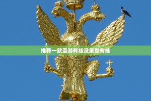 推荐一款圣游有挂没果然有挂