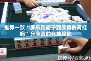 今日重大通报浙江游戏大厅开挂辅助!详细开挂教程分享真的有挂给你