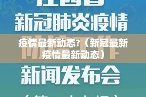 疫情最新动态?（新冠最新疫情最新动态）