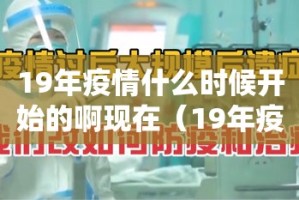 19年疫情什么时候开始的啊现在（19年疫情是什么时候）