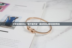 分享实测新灵心“能不能开挂”确实有挂√确实真的有挂