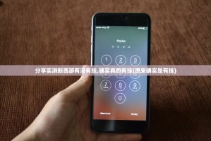 分享实测新西游有没有挂,确实真的有挂(原来确实是有挂)