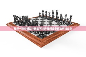 推荐一款斗棋红中确实可以开挂吗分享真的有挂给你