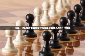 推荐一款斗棋红中其实有挂确实真的有挂√必胜开挂神器