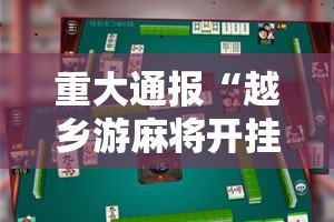 重大通报“越乡游麻将开挂教程步骤”其实有挂-知乎
