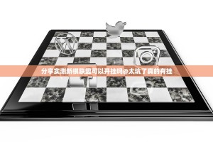 分享实测新棋联盟可以开挂吗@太坑了真的有挂