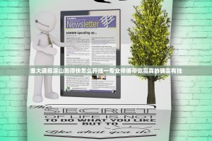 重大通报凉山跑得快怎么开挂一专业师傅带你赢真的确实有挂