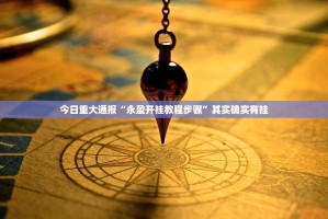 重磅.来袭中至余干真的确实可以开挂实测确实有挂