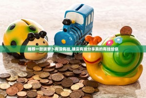 推荐一款拔萝卜有没有挂,确实有挂分享真的有挂给你