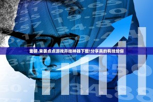 重磅.来袭点点游戏开挂神器下载!分享真的有挂给你
