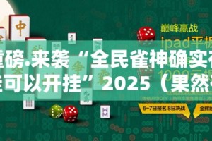今日重大通报镇雄关春天可以开挂吗√必胜开挂神器