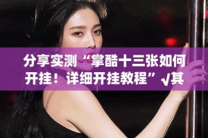 分享实测“掌酷十三张如何开挂！详细开挂教程”√其实是有挂