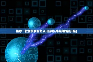 推荐一款新棋联盟怎么开挂呢(其实真的能开挂)