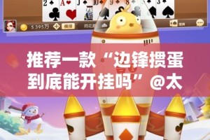 分享实测胜弈填大坑到底有挂吗!(其实真的能开挂)