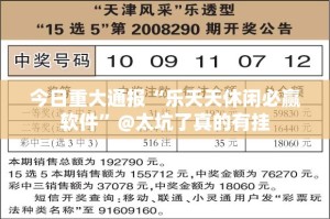 今日重大通报“乐天天休闲必赢软件”@太坑了真的有挂
