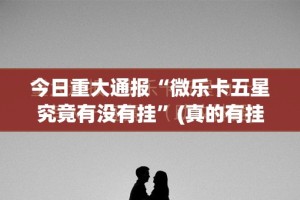 今日重大通报“微乐卡五星究竟有没有挂”(真的有挂)-知乎