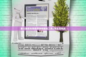 重大通报先锋跑得快挂辅助工具√其实是有挂