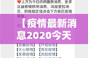 【疫情最新消息2020今天新增,疫情最新动态今天】