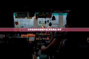 分享实测欢乐联盟开挂!其实有挂-知乎