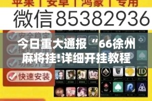 今日重大通报“66徐州麻将挂!详细开挂教程”原来可以开挂