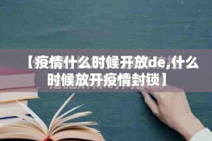 【疫情什么时候开放de,什么时候放开疫情封锁】