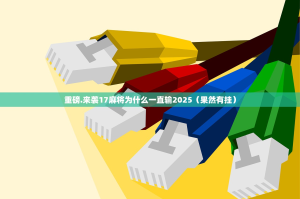重磅.来袭17麻将为什么一直输2025（果然有挂）