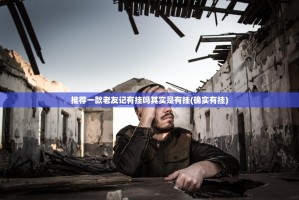 推荐一款老友记有挂吗其实是有挂(确实有挂)